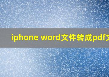 iphone word文件转成pdf文件